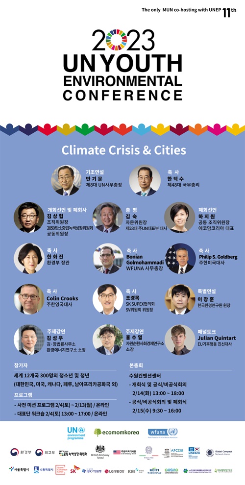 2023 UN청소년환경총회, ‘기후위기와 도시’ 주제로 2월 14~15일 개최