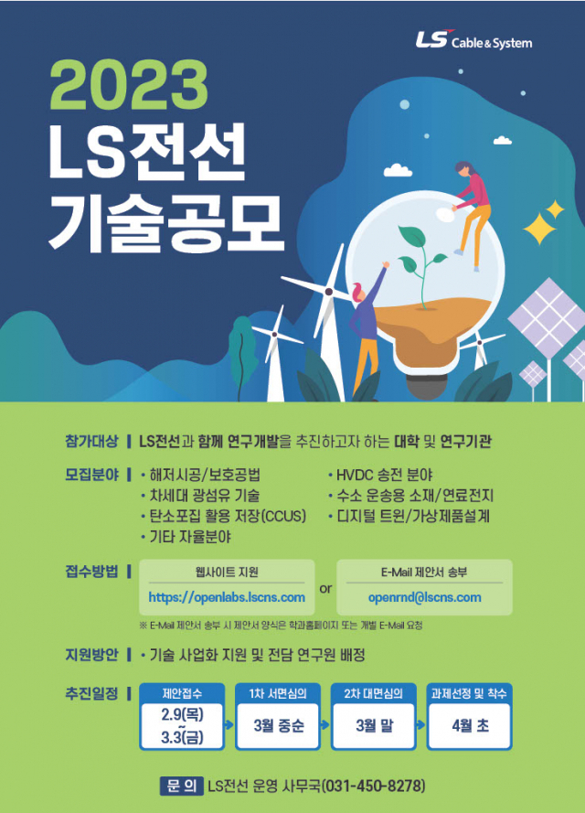 LS전선의 ‘2023 제 3회 기술 공모’ 포스터. 사진제공=LS전선