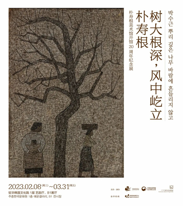 베이징 주중한국문화원에서 8일부터 3월31일까지 ‘박수근: 뿌리깊은 나무 바람에 흔들리지 않고’ 전시회가 개최된다. 주중한국문화원 제공.