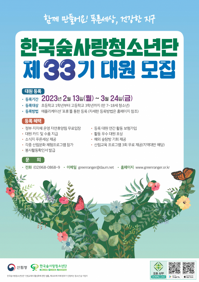 산림청은 제33기 한국숲사랑청소년단 대원을 모집한다. 사진제공=산림청