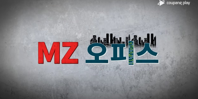 'SNL 코리아' 코너 'MZ 오피스' / 사진 = 쿠팡플레이 유튜브 채널 캡처