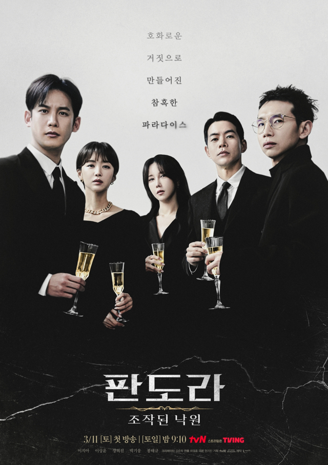 드라마 ‘판도라: 조작된 낙원’ / 사진=tvN 제공