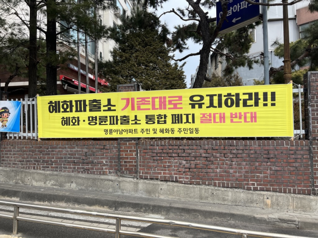 지난 15일 서울 종로구 혜화동에 혜화·명륜파출소 통폐합에 반대하는 현수막이 걸려있다. 황동건 기자