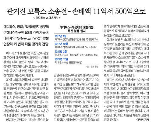 2022년 10월 31일자(온라인 10월 30일)로 보도된 대웅제약과 메디톡스의 민사 1심 소송가액 변경 관련 기사. 서울경제DB