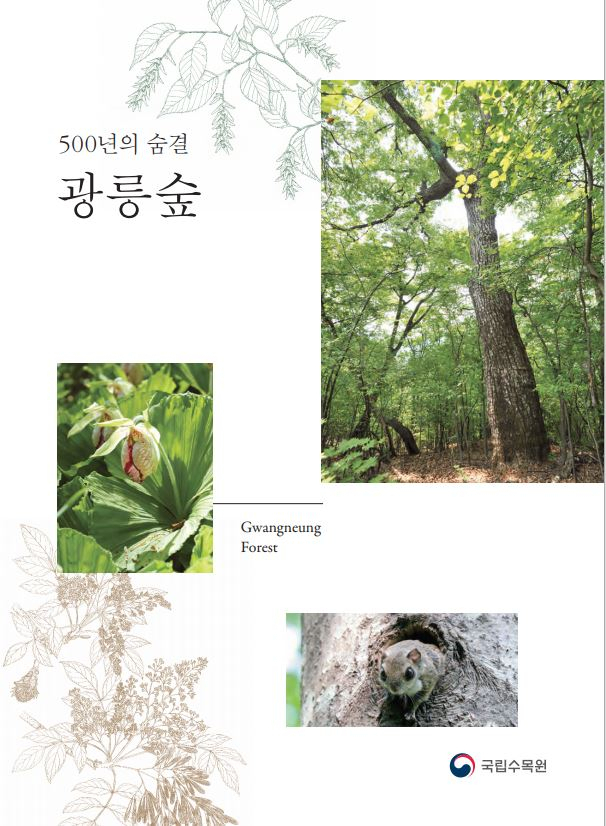 국립수목원이 발간한 ‘500년의 숨결 광릉숲’. 사진제공=국립수목원