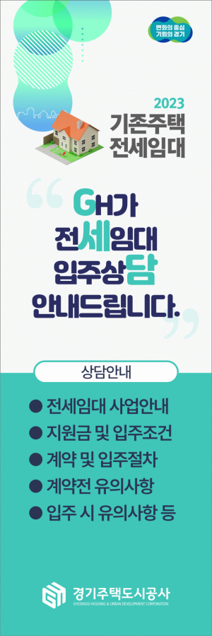 GH 전세임대 입주 상담 홍보 포스터. 사진 제공=GH