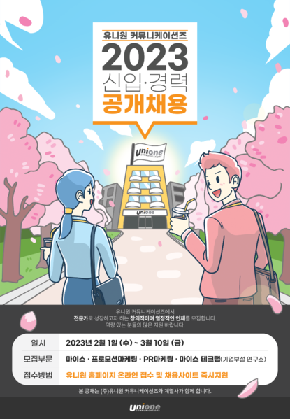 유니원 커뮤니케이션즈, 2023 상반기 신입·경력직 공개채용…3월 10일까지 진행