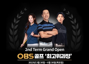 허석호·홍진주와 함께하는 OBS 골프최고위과정 2기 모집
