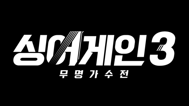 '싱어게인3' 로고 / 사진=JTBC 제공