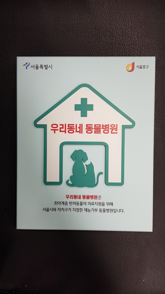 서울시, 취약계층 반려동물 진료비 지원 ‘우리동네 동물병원’ 3월부터 운영