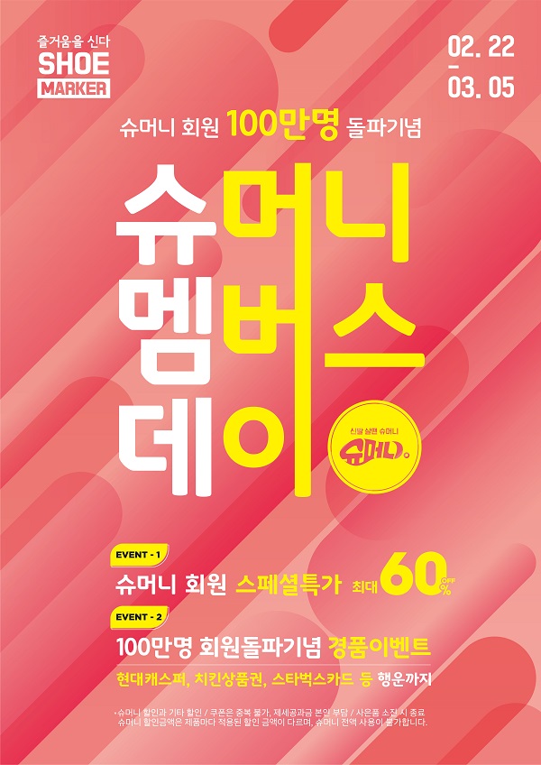 슈마커, 슈머니 회원 100만명 돌파 ‘슈멤데 진행’ 다양한 이벤트 준비..1등은 현대자동차 캐스퍼