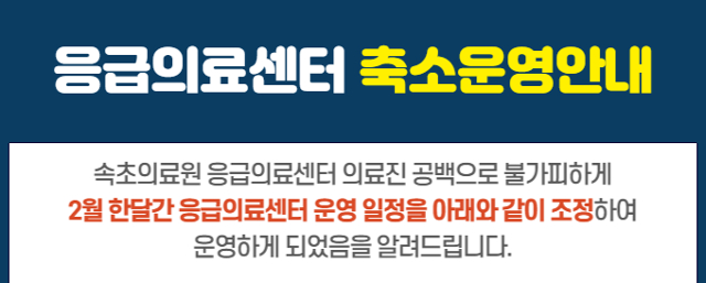 강원 속초의료원 홈페이지에 의료진 공백에 따른 응급의료센터 운영 축소 안내 공지문. 속초의료원 홈페이지 캡처