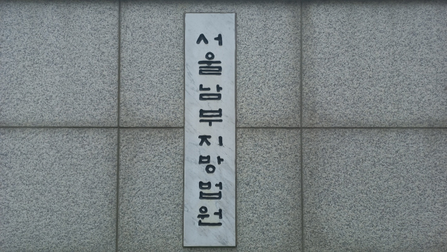 서울남부지검. 이건율 기자