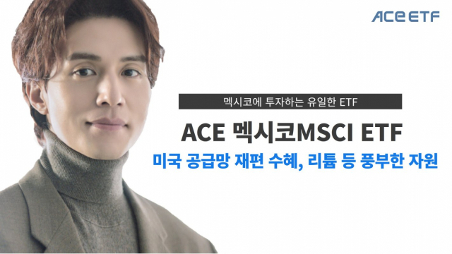 한국투자신탁운용의 ‘ACE 멕시코MSCI(합성) 상장지수펀드(ETF)’. 사진 제공=한국투자신탁운용