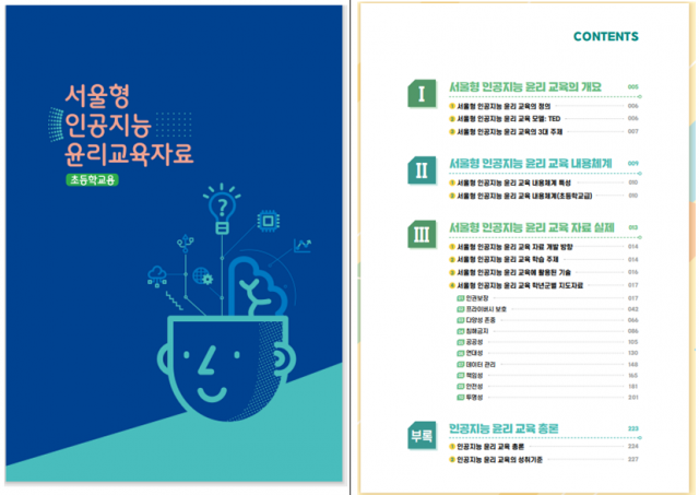 서울형 인공지능 윤리 교육자료(초등) 표지 및 목차.사진 제공=서울시교육청