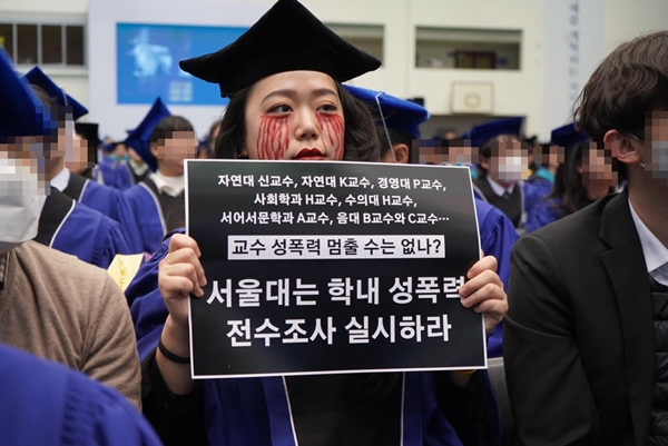 서울대 졸업식 피눈물 분장…“성폭력 전수 조사”