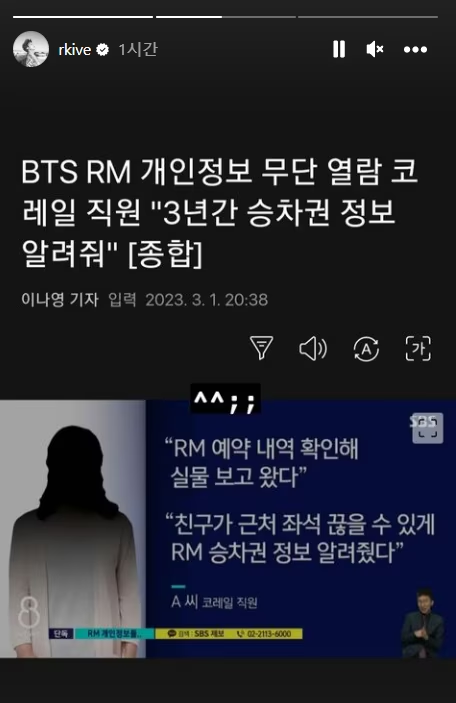 방탄소년단 RM이 한국철도공사 직원이 자신의 개인정보를 열람했다는 뉴스를 캡처해 올렸다. RM 인스타그램 캡처