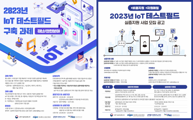 IoT 테스트필드 지원 포스터