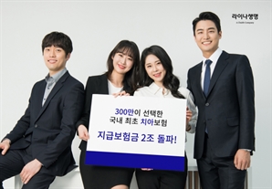 라이나생명 치아보험 출시 15주년…누적 치아보험금 2조원