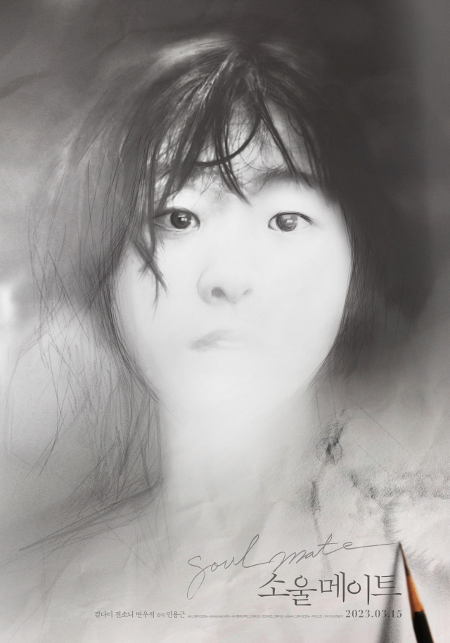 김다미 얼굴이 그림으로…'소울메이트' 특별 포스터 공개