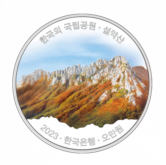 국립공원 기념주화 ‘설악산’. 사진제공=한국조폐공사