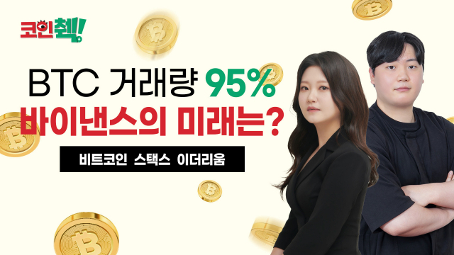비트코인 하락 이유가 궁금하다면?…코인췍에서 확인하세요 | 서울경제