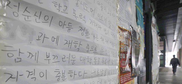 지난달 28일 서울대학교 중앙도서관 게시판에 국가수사본부장에 임명됐다가 낙마한 정순신 변호사를 비판하는 대자보가 부착돼 있다. 연합뉴스