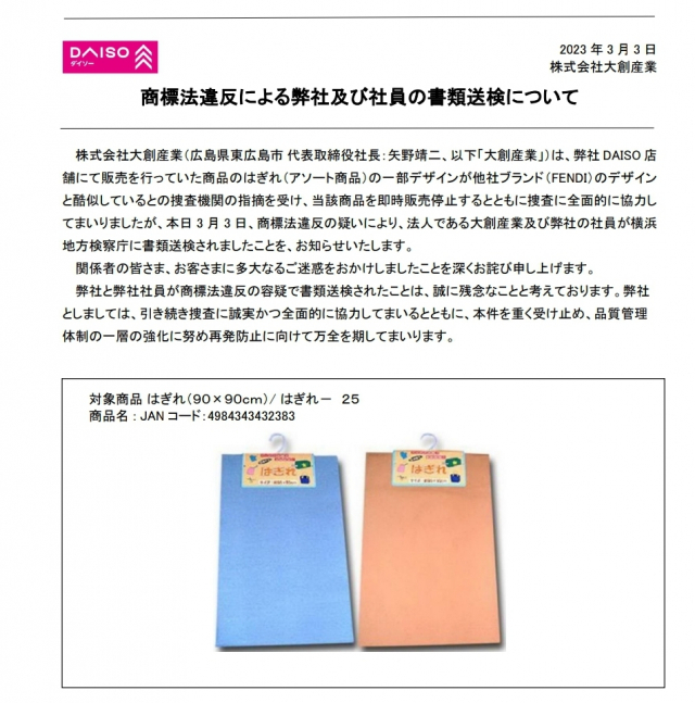 일본 다이소는 지난 3일 공지를 통해 자사에서 지난해 7~8월 판매한 ‘펜디’ 로고가 새겨진 조각 천 제품이 관련 법 위반으로 서류송검됐음을 알리고 재발 방지 및 수사 협조에 대한 입장을 밝혔다./일본 다이소