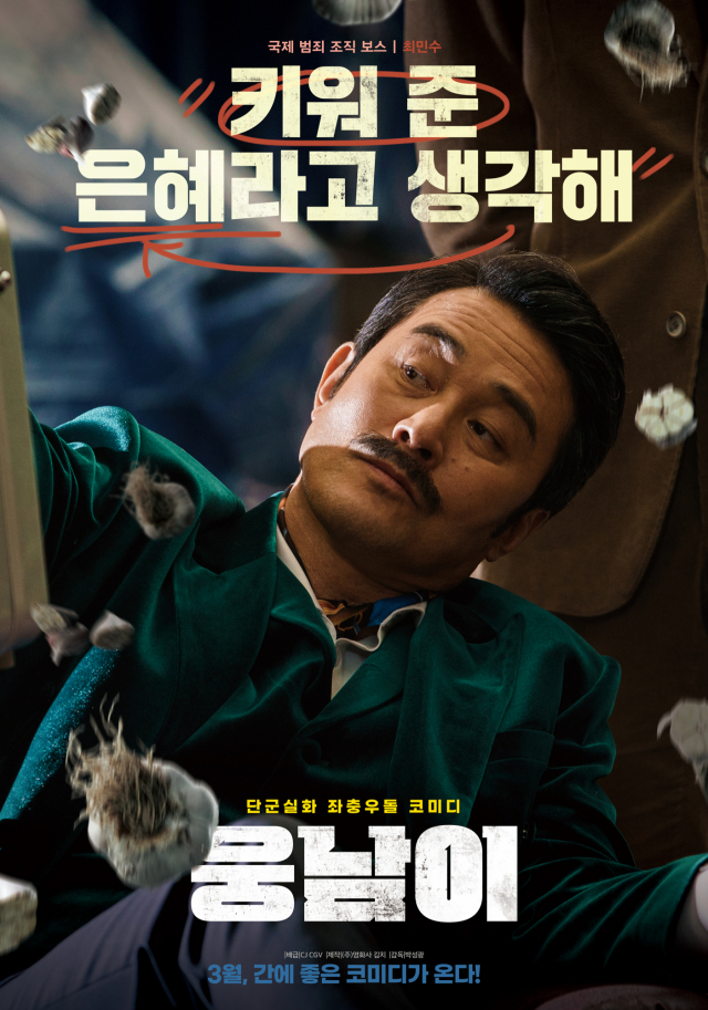 영화 '웅남이' 캐릭터 포스터 / 사진=CJ CGV