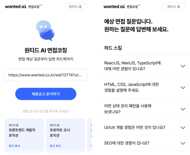 AI 면접코칭 예상 면접 질문 생성 과정. 사진 제공=원티드랩