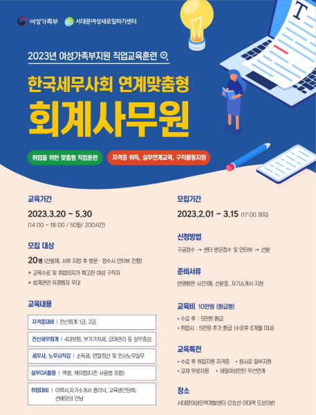 서대문여성새로일하기센터, 한국세무사회 연계맞춤형 회계사무원 수강생 모집