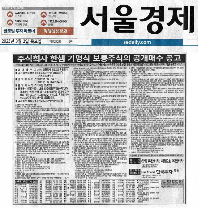 한샘의 공개매수 공고.