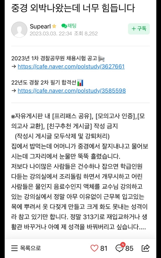 중앙경찰학교에서 집단 괴롭힘을 당했다고 주장하는 글. 온라인 커뮤니티 캡처