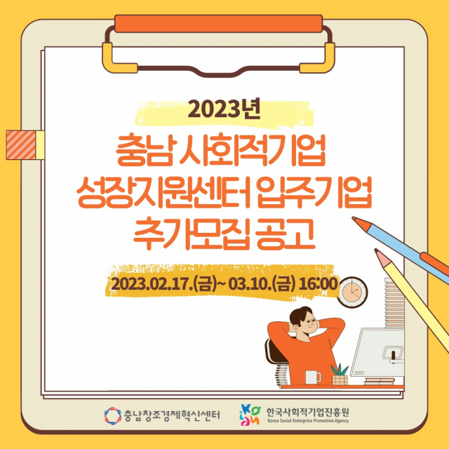 충남창조경제혁신센터는 충남 소재 (예비)사회적기업을 대상으로 ‘소셜캠퍼스 온’ 충남에 입주할 입주기업을 추가모집한다. 사진제공=충남창조경제혁신센터