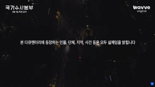 웨이브 ‘국가수사본부’ 메인 티저 영상 캡처