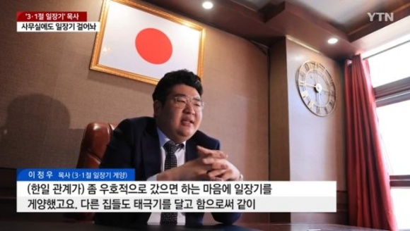 삼일절에 일장기를 내걸어 논란이 됐던 이정우 목사가 자신의 사무실에서 인터뷰를 하고 있다. YTN 보도화면 캡처