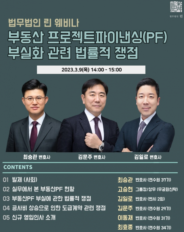 9일 법무법인 린이 개최한 ‘부동산 PF 부실에 관한 법률 쟁점’ 웨비나 포스터./사진제공=법무법인 린