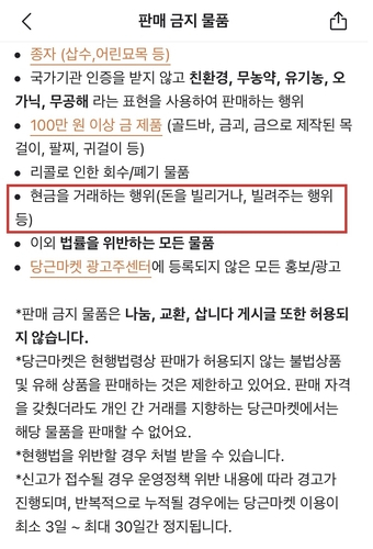 10일 당근마켓은 자사앱을 통한 현금 거래 행위를 금지한다고 밝혔다. 당근마켓 갈무리