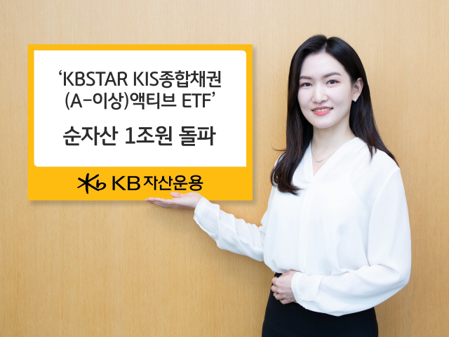 KB자산운용 모델이 ‘KBSTAR KIS종합채권(A- 이상) 액티브 ETF’를 소개하고 있다. 사진 제공=KB자산운용