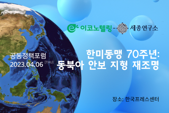 세종연구소·이코노텔링, 내달 6일 ‘한미동맹 70주년’ 포럼