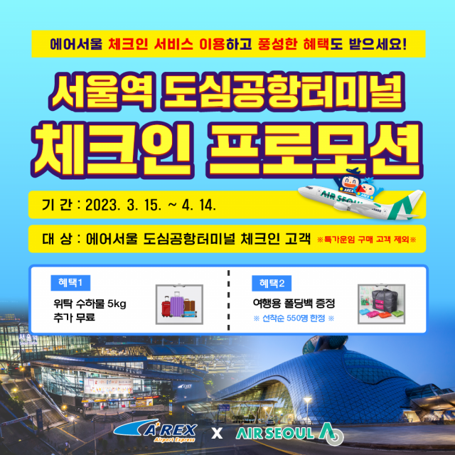 공항철도는 서울도심공항터미널에 입주한 에어서울과 함께 이벤트공항철도 특별행사를 진행한다