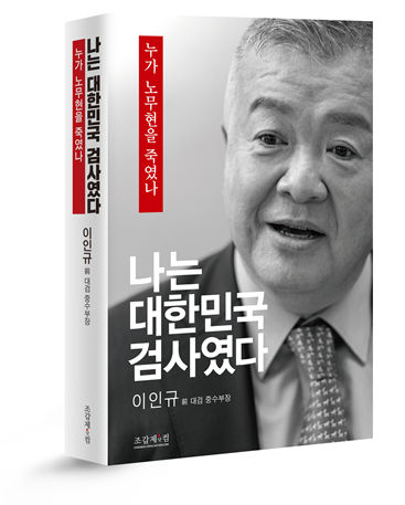 이인규 전 대검찰청 중앙수사부장의 회고록인 ‘나는 대한민국 검사였다’. 사진 제공=조갑제닷컴