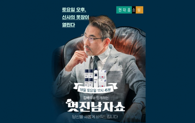 18일 현대홈쇼핑이 ‘멋진 남자 쇼’에서 피지오겔 남성 패키지를 선보인다. /제공=현대홈쇼핑