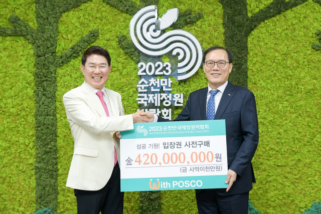 “2023순천만국제정원박람회 성공 개최…포스코가 함께 합니다”