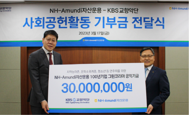 NH아문디자산운용, KBS교향악단에 3000만원 기부