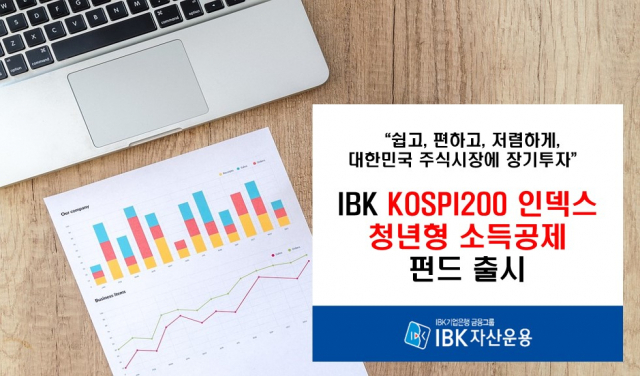 IBK KOSPI200 인덱스 청년형 소득공제 펀드. 자료 제공=IBK자산운용