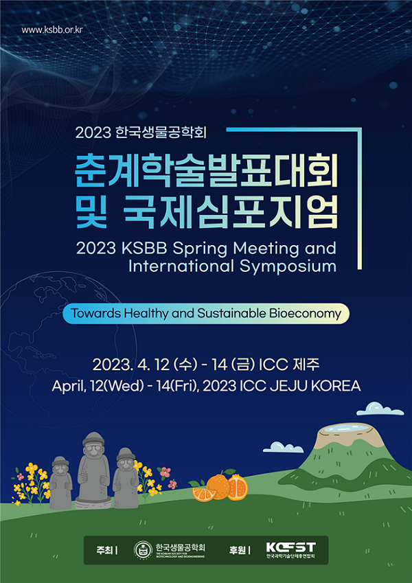 '2023 한국생물공학회 춘계학술발표대회 및 국제심포지엄' 포스터=한국생물공학회