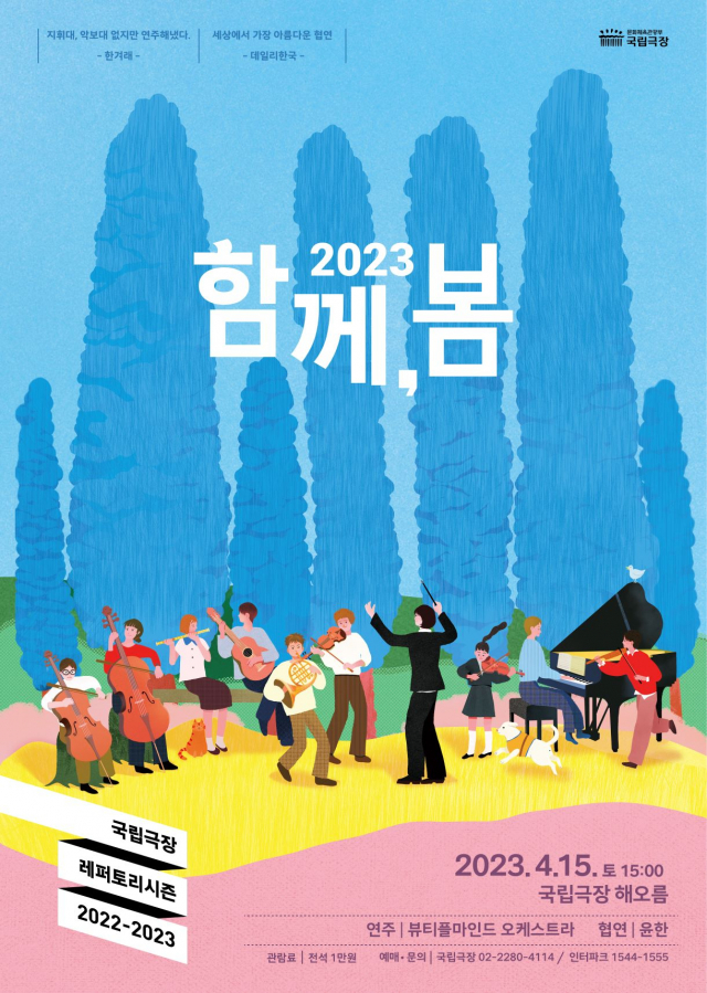 '2023 함께, 봄' 포스터. 사진 제공=국립극장