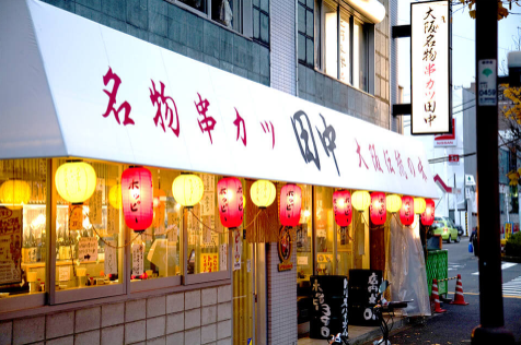 일본의 튀김꼬치 유명 프랜차이즈 ‘구시카쓰 다나카’의 한 점포. 해당 매장은 기사와 상관 없습니다. 공식 홈페이지 캡처