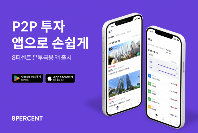 8퍼센트가 새롭게 출시한 투자 앱 관련 이미지/사진 제공=8퍼센트